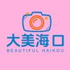 大美海口📷