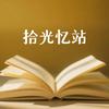 拾光忆站