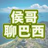 侯哥聊巴西