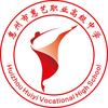 惠州市惠艺职业高级中学