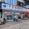 店口精诚手机维修中心