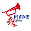 向前进土窑坑烤宝坻