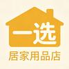 一选居家用品店