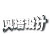 贝塔设计
