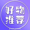 优选好物分享