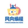 运城风向编程