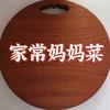 家常妈妈菜