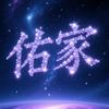 佑家