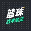 篮球笔记