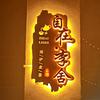 山西旅游推荐官-自在李舍
