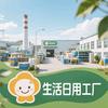 生活日用工厂店