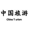 中国旅游