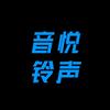 音悦铃声