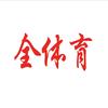 全体育