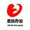 志达办公文具