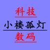小楼孤灯