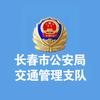 长春市公安局交通管理支队