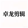 卓龙剪辑