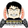 海哥聊游戏