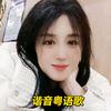 小波粤语跟唱