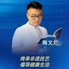 妙手陶老师-造福