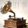 旧事留声机