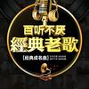 经典老歌百听不厌