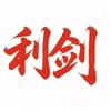 利剑斩腐