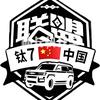 团长快开车：钛7联盟 豹8、方程豹联盟