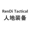 人地装备