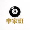 天津🎱申家班台球（国服蒙恬）