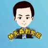 林先森