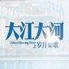 大江大河之岁月如歌
