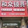 和众锁具