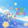 TF星辰大海
