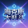 海克斯大玩家