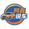 阿鑫说车（每晚直播）