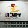 贯日翻译 | since 2003
