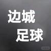 边城足球