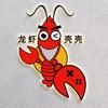 龙虾壳壳