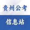 贵州公考信息站——贵州大树旺旺教育咨询