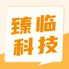 臻临科技