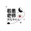 若愚老师
