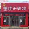 美佳乐购物超市