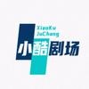 小酷剧场