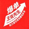 餐饮运营&王佐先生
