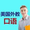 天津光华美国外教.少儿英语.启蒙.剑桥