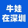 牛娃在深圳