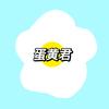 蛋黄君