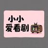 小小爱看剧